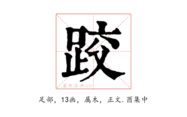 跤