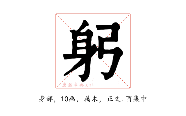 躬