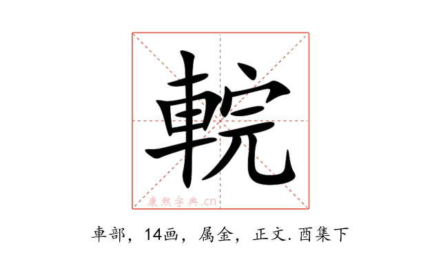 輐