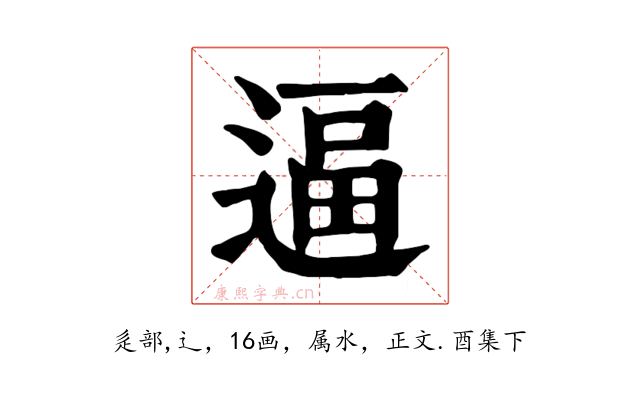 逼