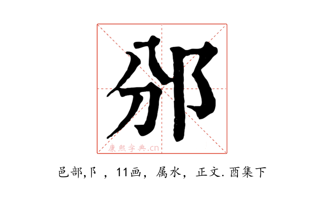 邠