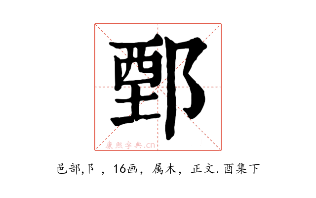 鄄