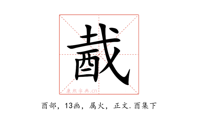 酨
