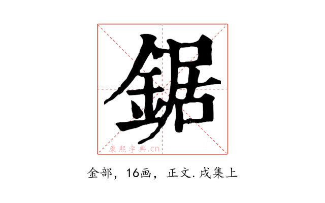 鋸