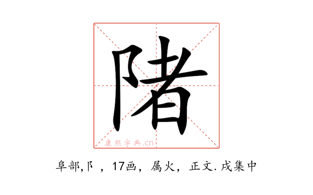 陼