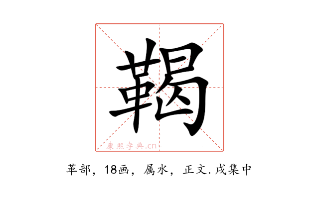 鞨