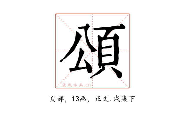 頌