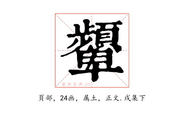 顰