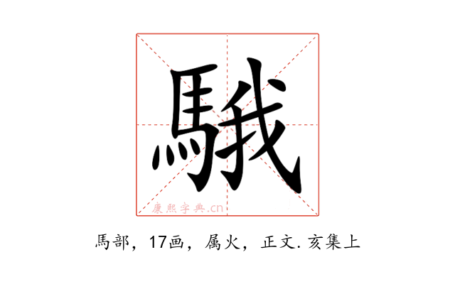 騀