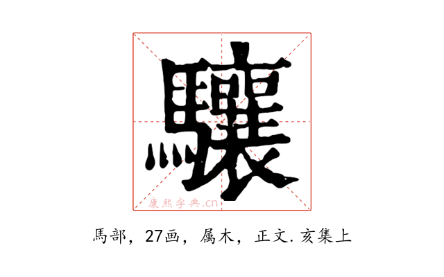 驤