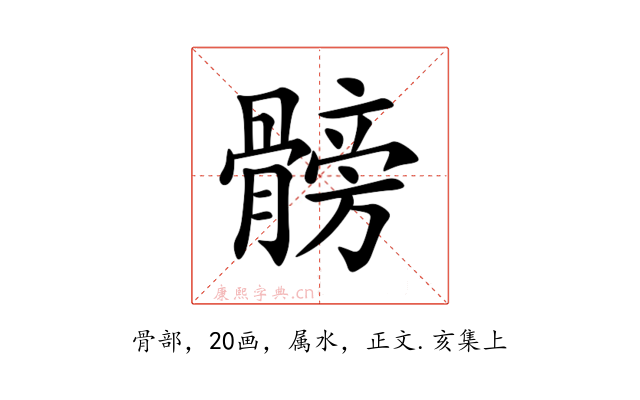 髈