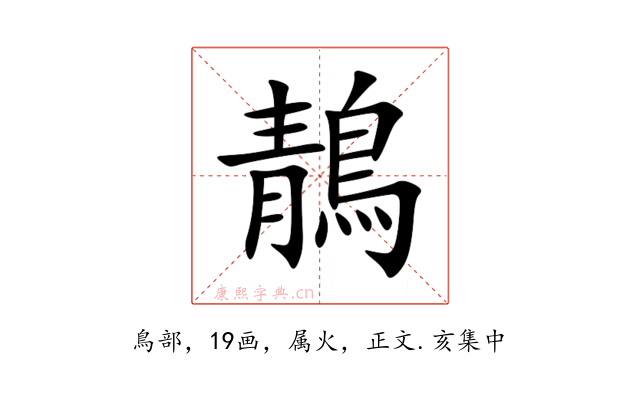 鶄