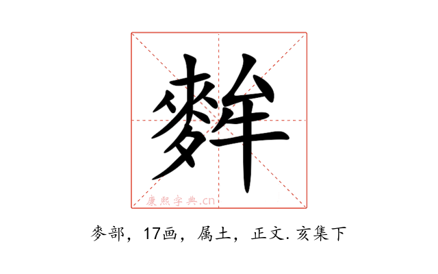 麰