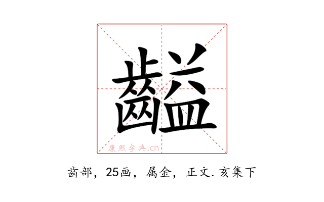 齸