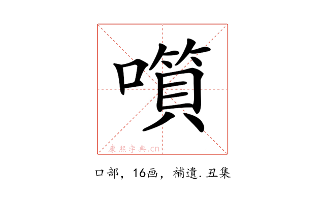 𡀹