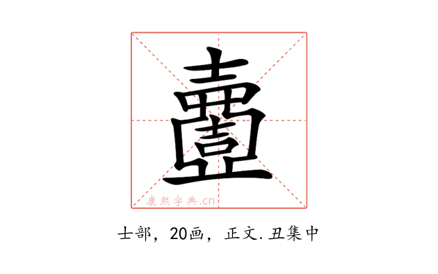 𡕍