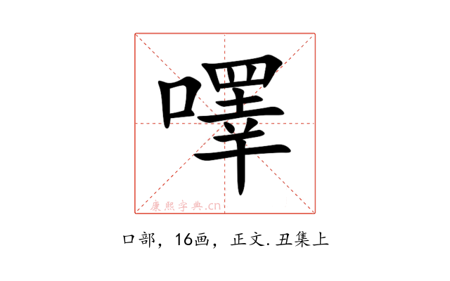 㘁