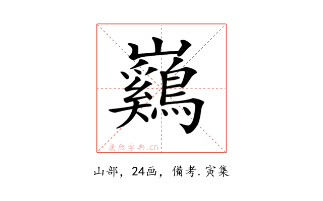 𡿙