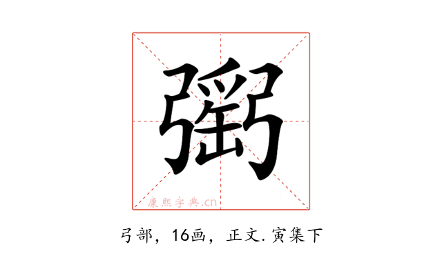 𢐥