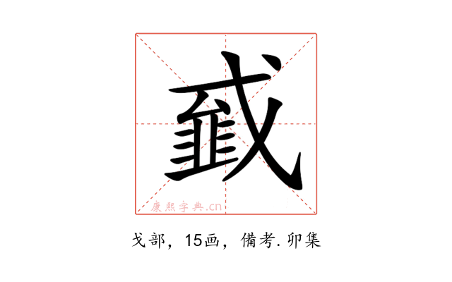 𢨁
