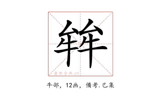 𤚅