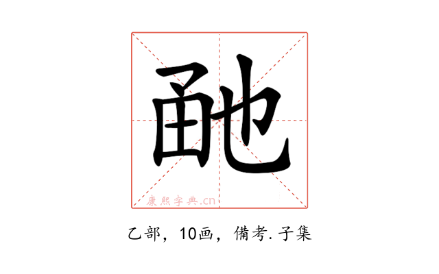 𤱡