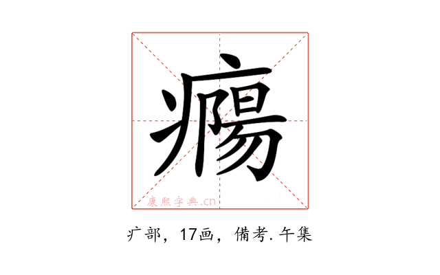 𤺹
