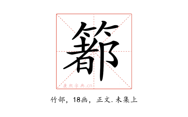 𥳉