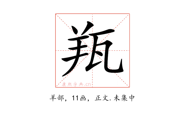 𦍭