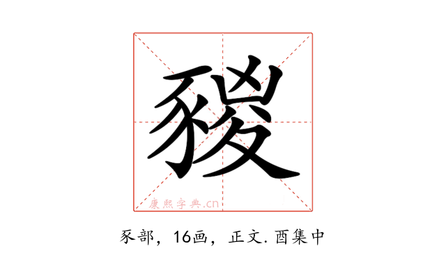 𧱭