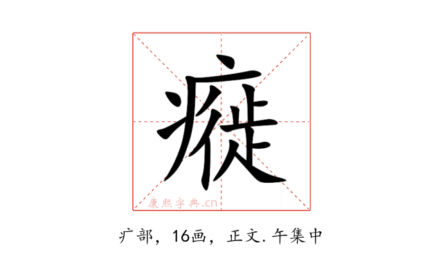 㿅