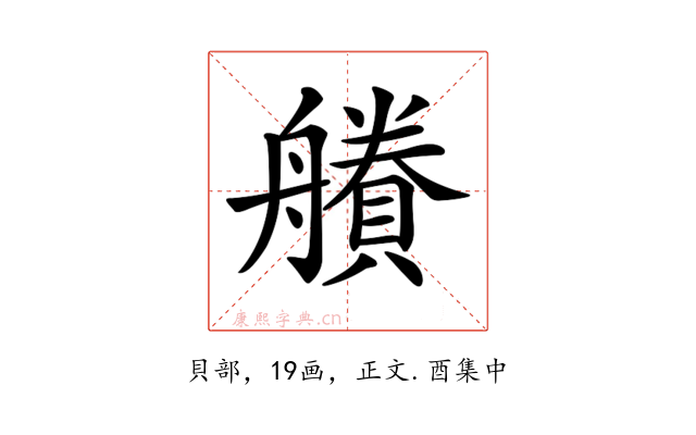 𧷽