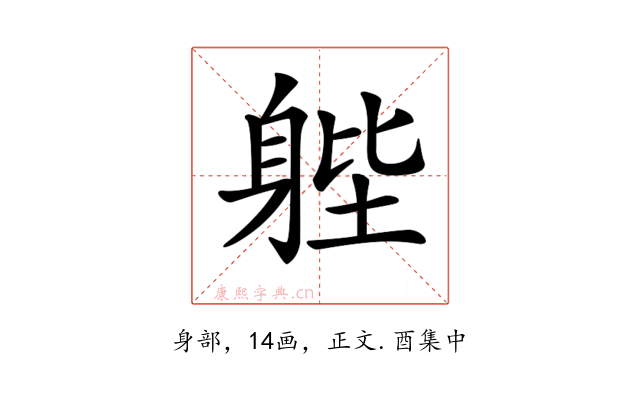 𨉉
