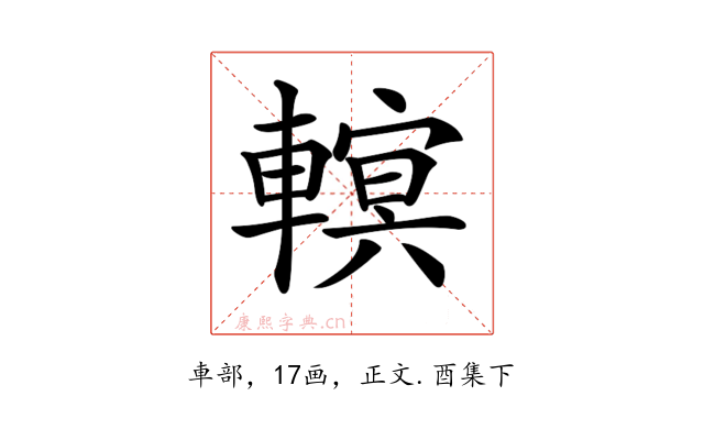 𨍵
