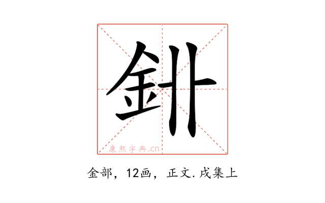 𨥑
