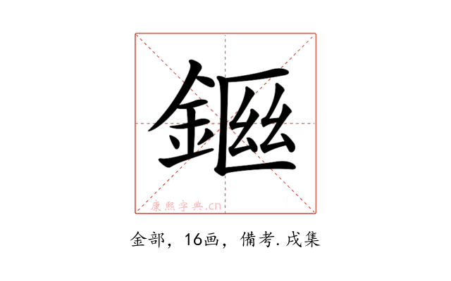 𨨙