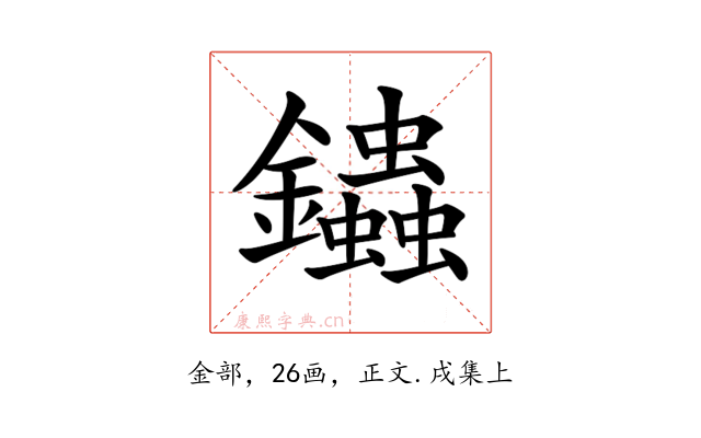 𨰍