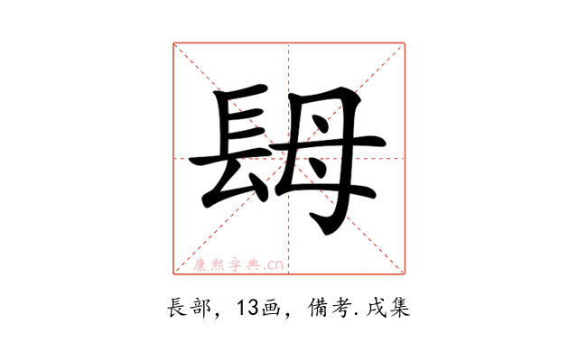 𨱱