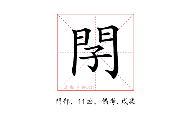 𨳕