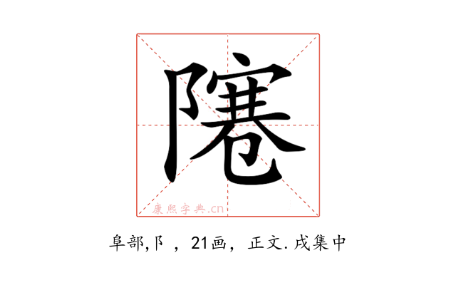 𨼭