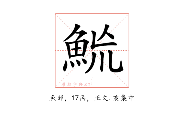 𩶡