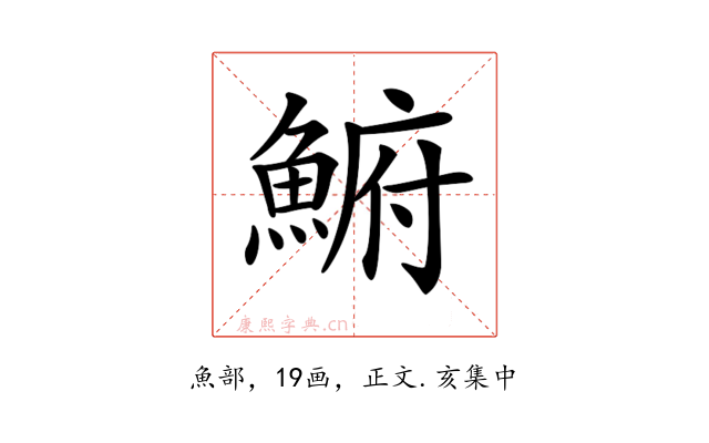 𩸅