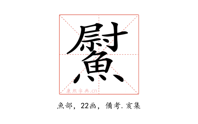 𩻍