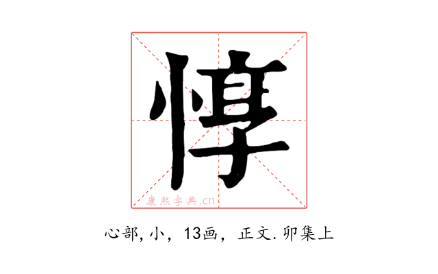 惇