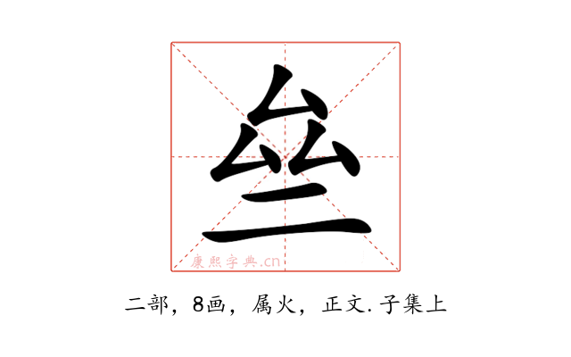 亝