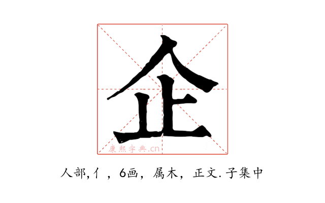 企