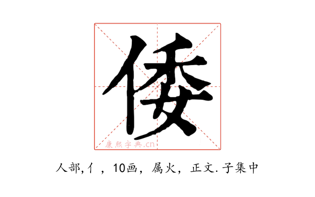 倭