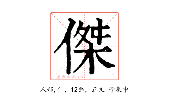 傑
