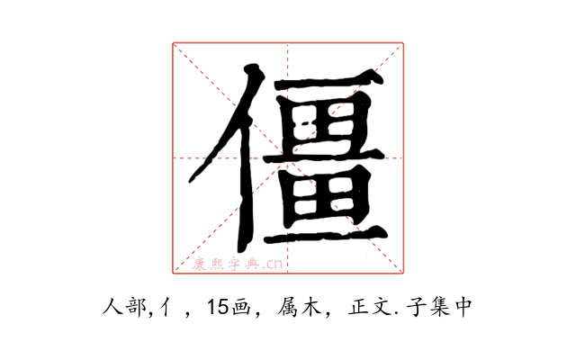 僵