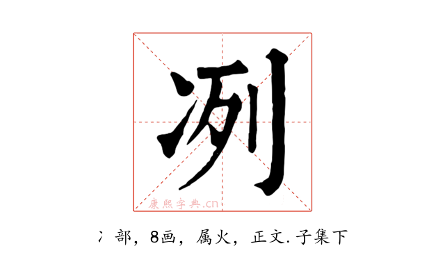冽